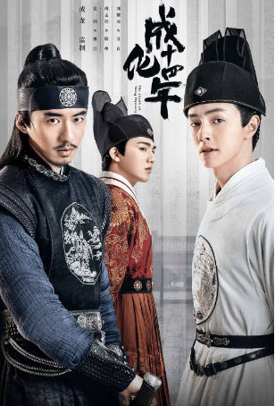 国产剧《成化十四年》[2020年][古装][夸克网盘]