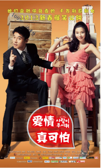 韩国喜剧电影《爱情真可怕》[2011年][喜剧/爱情][夸克网盘][中文字幕]