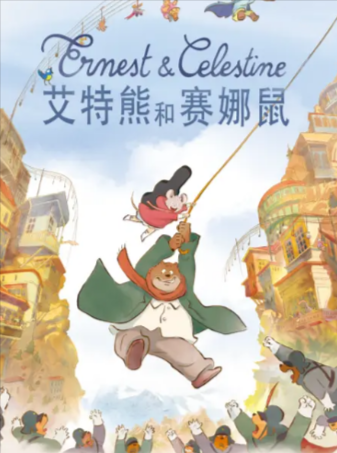 法国电影《艾特熊和赛娜鼠》[共2季][2022年][动画/冒险][夸克网盘][中文字幕]