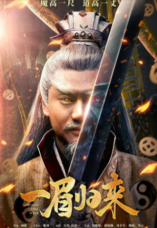 国产电影《一眉归来》[2024年][动作/悬疑/惊悚][夸克网盘][中文字幕]