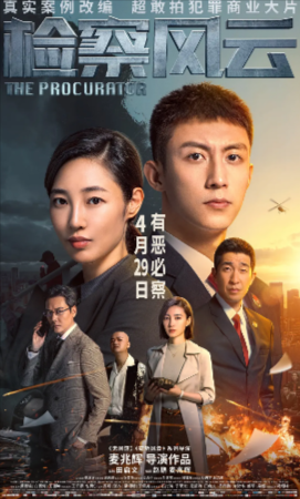 国产电影《检察风云》[2023年][悬疑/犯罪][夸克网盘][中文字幕]