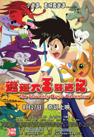 国漫《邋遢大王奇遇记》（电影+电视剧）[2012年][动画/儿童][夸克网盘]豆瓣8.6