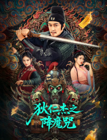 国产电影《狄仁杰之降魔咒》[2025年][动作/悬疑/古装][夸克网盘]