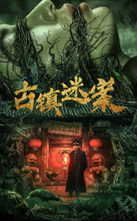 国产惊悚电影《古镇迷案》[2025年][悬疑/惊悚][夸克网盘]