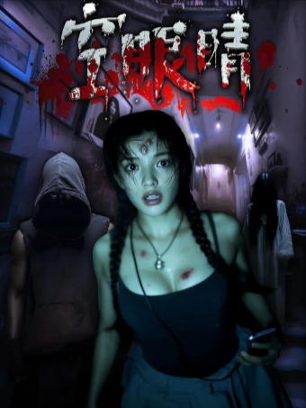 国产电影《空眼睛》[2025年][悬疑/惊悚/恐怖][夸克网盘]