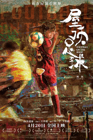 国产电影《屋顶足球》[2023年][运动][夸克网盘]