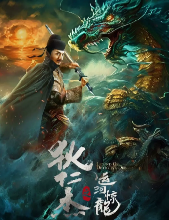 国产电影《狄仁杰之运河惊龙》[2023年][动作/悬疑][夸克网盘]