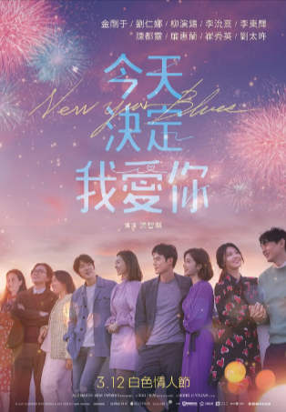 韩国电影《新年前夜》[2021年][爱情][夸克网盘][中文字幕]