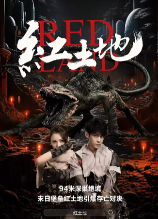 国产电影《红土地》[2025年][科幻/惊悚/冒险/灾难][夸克网盘]