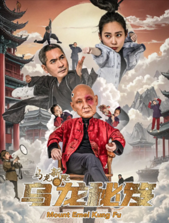 国产电影《乌龙新院之乌龙秘笈》[2025年][夸克网盘]