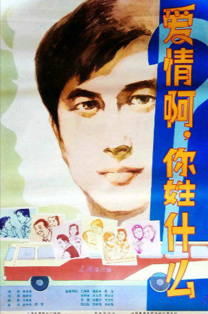 国产电影《爱情啊，你姓什么》[1980年][夸克网盘]