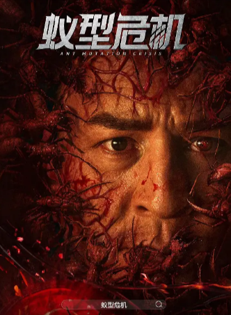 国产电影《蚁型危机》[2025年][动作/惊悚/恐怖/冒险][夸克网盘]