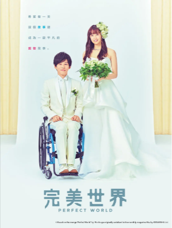日剧《完美的世界》[2019年][爱情][夸克网盘][中文字幕]