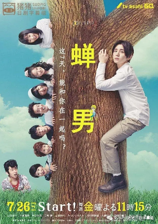 日剧《蝉男》[2019年][爱情/奇幻][夸克网盘][中文字幕]