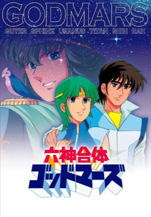日漫《六神合体》[合集][1981-1988年][动画][夸克网盘][中文字幕]豆瓣8.1