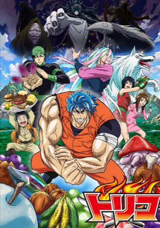 日漫《美食的俘虏》[合集][2011-2013年][动画][夸克网盘][中文字幕]