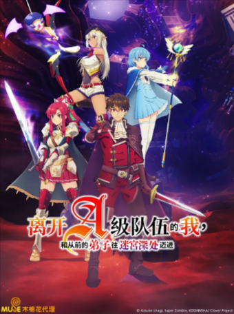 日漫《离开A级队伍的我，和从前的弟子往迷宫深处迈进》[2025年][动画][夸克网盘][中文字幕]