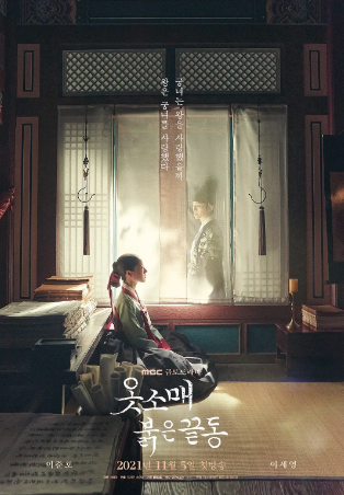 韩剧《衣袖红镶边》[2021年][爱情/古装][夸克网盘][中文字幕]