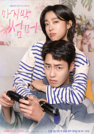 韩剧《最后的夏天》[2025年][爱情/奇幻][夸克网盘][中文字幕]