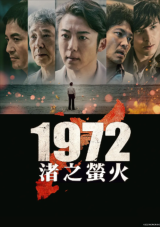 日剧《1972 渚之萤火》[2025年][悬疑][夸克网盘][中文字幕]