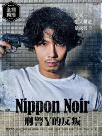日剧《日本Noir-刑事Y的叛乱》[2019年][悬疑/犯罪][夸克网盘][中文字幕]