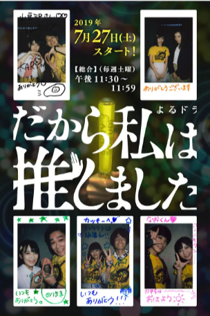 日剧《所以，我就推你了》[2019年][夸克网盘][中文字幕]豆瓣8.1