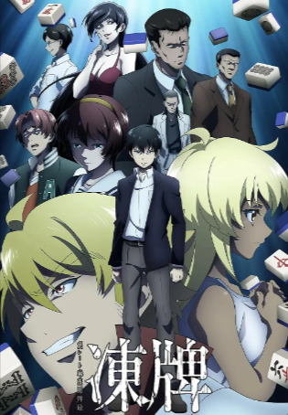 日漫《冻牌~地下麻将斗牌录~》[2024年][动画/运动][夸克网盘][中文字幕]