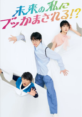 日剧《被未来的我突袭了》[2024年][喜剧][夸克网盘][中文字幕]