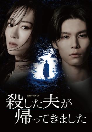 日剧《被杀了的丈夫回来了》[2025年][夸克网盘][中文字幕]