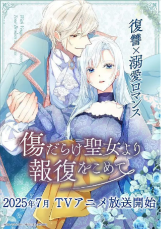 日漫《伤痕累累的圣女的复仇》[2025年][动画][夸克网盘][中文字幕]