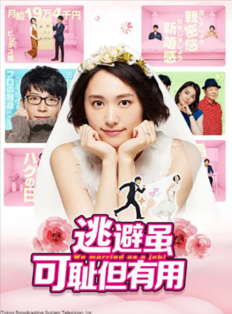 日剧《逃避虽可耻但有用》[共2季][2016-2021年][喜剧][夸克网盘][中文字幕]豆瓣8.4（电视剧+电影）