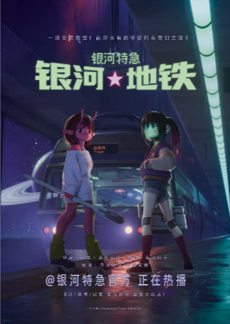 日漫《银河特急》[2025年][科幻/动画/短片][夸克网盘][中文字幕]