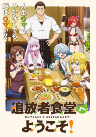 日漫《欢迎光临流放者食堂》[2025年][动画][夸克网盘][中文字幕]