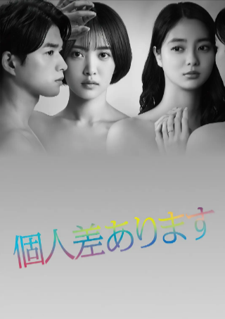 日剧《因性而别》[2022年][喜剧/爱情][夸克网盘][中文字幕]