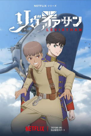 日漫《利维坦号战记》[2025年][夸克网盘][中文字幕]