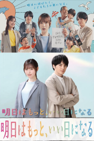 日剧《明天会是更好的一天》[2025年][夸克网盘][中文字幕]