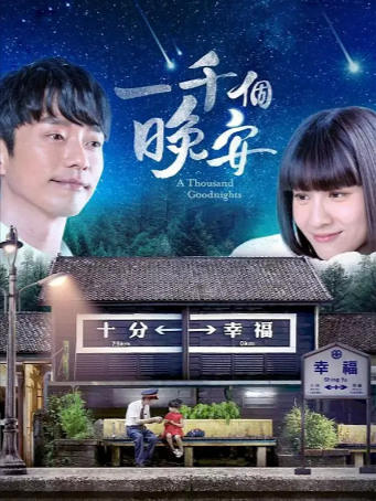 台湾剧《一千个晚安》[2019年][夸克网盘][中文字幕]