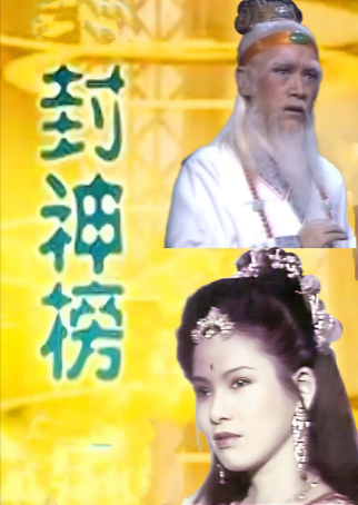 台湾剧《封神榜》[1986年][奇幻/古装][夸克网盘][中文字幕]