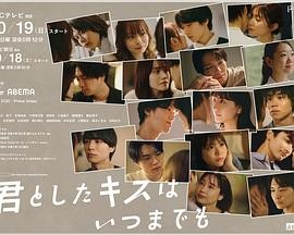 日剧《与你的吻永远停留》[2025年][夸克网盘][中文字幕]