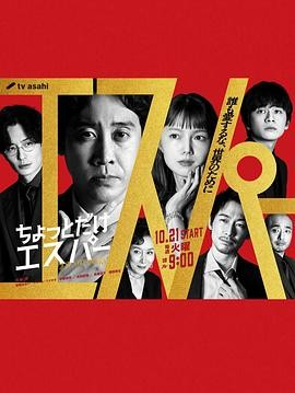 日剧《有点超能力》[2025年][喜剧/爱情/奇幻][夸克网盘][中文字幕]