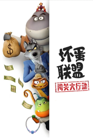 美剧《坏蛋联盟：闯关大行动》[2025年][喜剧/动画/家庭/犯罪/冒险][夸克网盘][中文字幕]