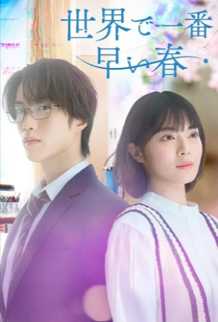 日剧《世界上最早的春天》[2025年][爱情][夸克网盘][中文字幕]