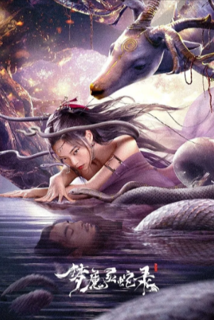 国产电影《梦魔灵蛇录》[2025年][奇幻/武侠][夸克网盘]