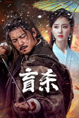 国产电影《盲杀》[2025年][动作/武侠][夸克网盘]