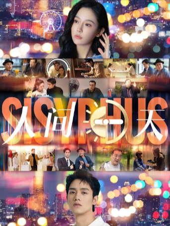 国产喜剧电影《人间一天》[2025年][夸克网盘]