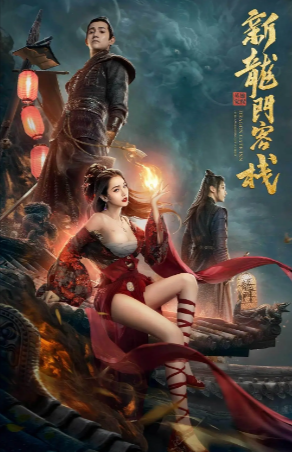 国产电影《新龙门客栈之英雄觉醒》[2024年][武侠/古装][夸克网盘]