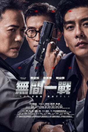 国产电影《无间之战》[2023年][动作/犯罪][夸克网盘]
