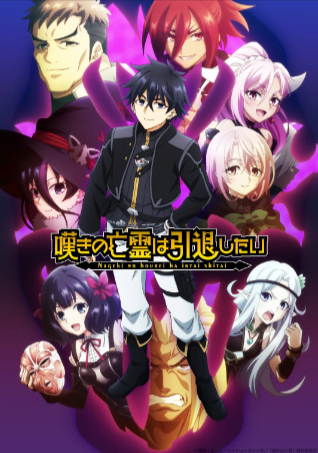 日漫《叹气的亡灵想隐退》[共2季][2024-2025年][动画/奇幻/冒险][夸克网盘][中文字幕]