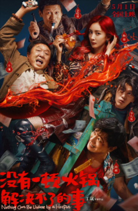 国产喜剧电影《没有一顿火锅解决不了的事》[2023年][喜剧/悬疑/犯罪][夸克网盘]