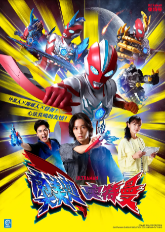 日漫《奥美迦奥特曼》[2025年][动作/科幻][夸克网盘][中文字幕]